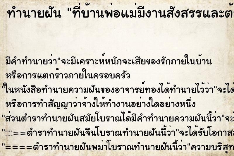 ทำนายฝันทำนายฝันที่บ้านพ่อแม่มีงานสังสรรและต้วเองขี้