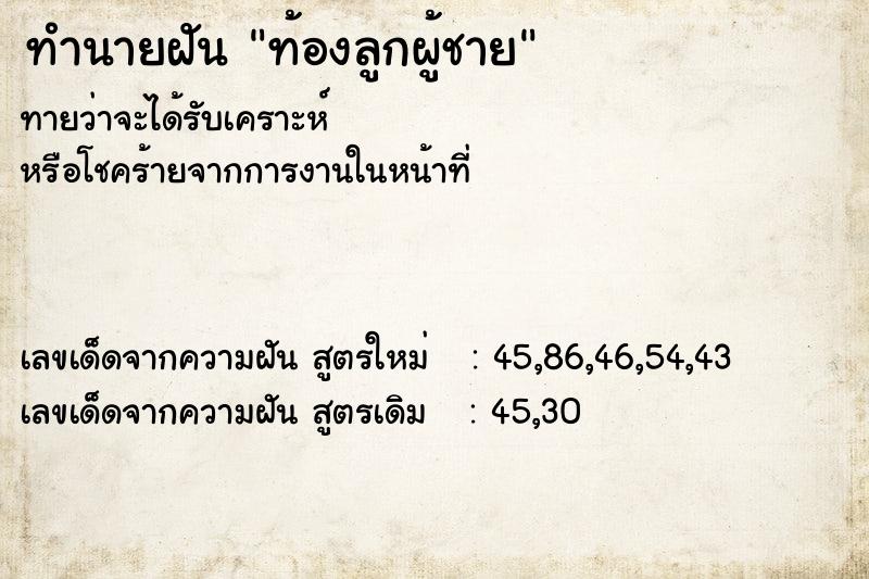 ทำนายฝันทำนายฝันท้องลูกผู้ชาย