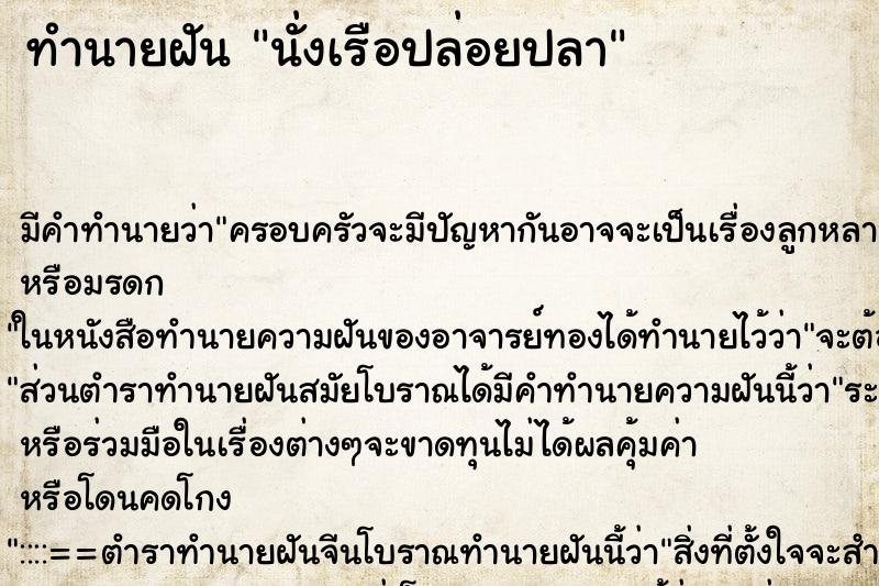 ทำนายฝัน นั่งเรือปล่อยปลา ทำนายฝัน นั่งเรือปล่อยปลา