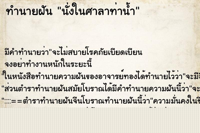 ทำนายฝัน นั่งในศาลาท่าน้ำ ทำนายฝัน นั่งในศาลาท่าน้ำ