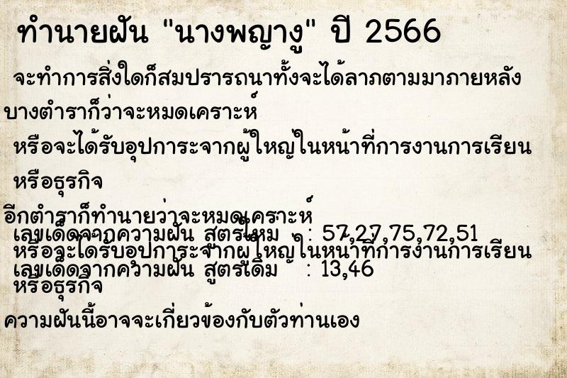 ทำนายฝัน นางพญางู