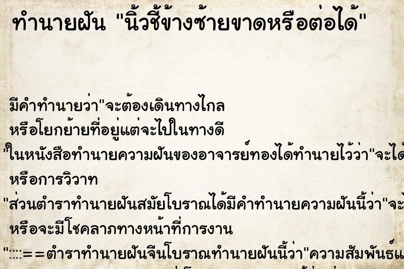 ทำนายฝัน นิ้วชี้ข้างซ้ายขาดหรือต่อได้ ทำนายฝัน นิ้วชี้ข้างซ้ายขาดหรือต่อได้