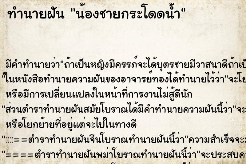 ทำนายฝัน น้องชายกระโดดน้ำ ทำนายฝัน น้องชายกระโดดน้ำ