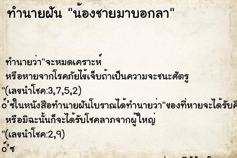 ทำนายฝันน้องชายมาบอกลา ทำนายฝันทำนายฝันน้องชายมาบอกลา