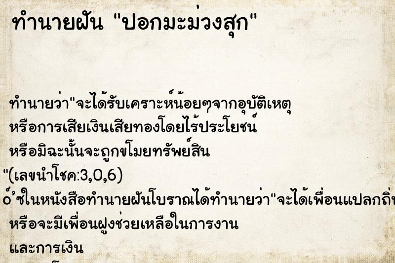 ทำนายฝัน ปอกมะม่วงสุก ทำนายฝัน ปอกมะม่วงสุก