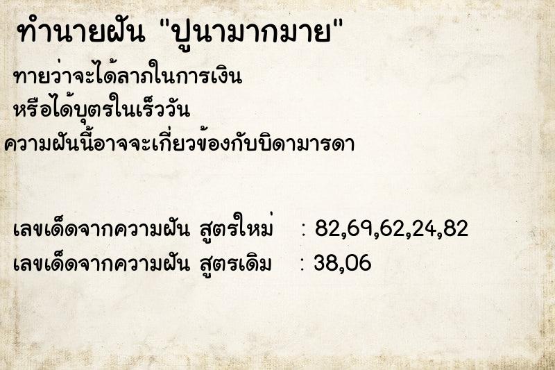 ทำนายฝันทำนายฝันปูนามากมาย