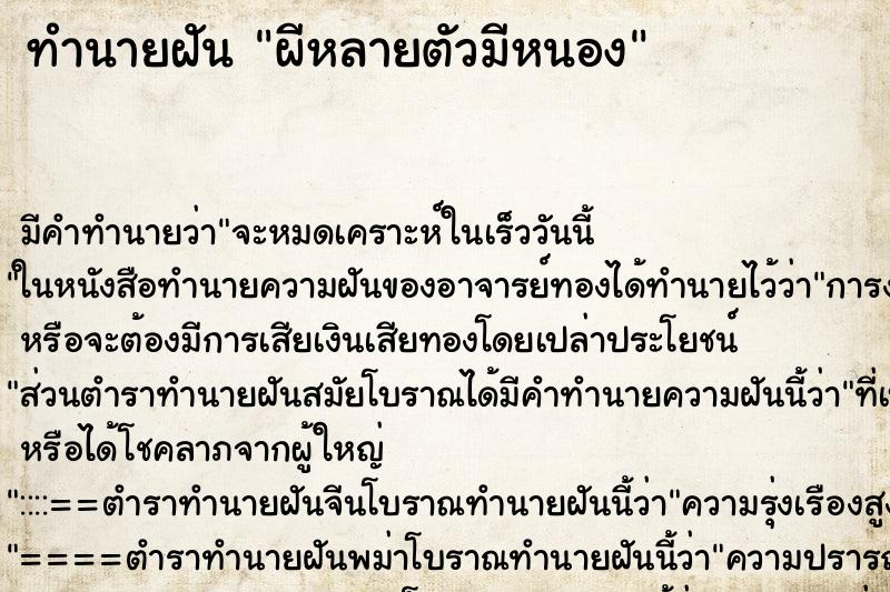 ทำนายฝันทำนายฝันผีหลายตัวมีหนอง