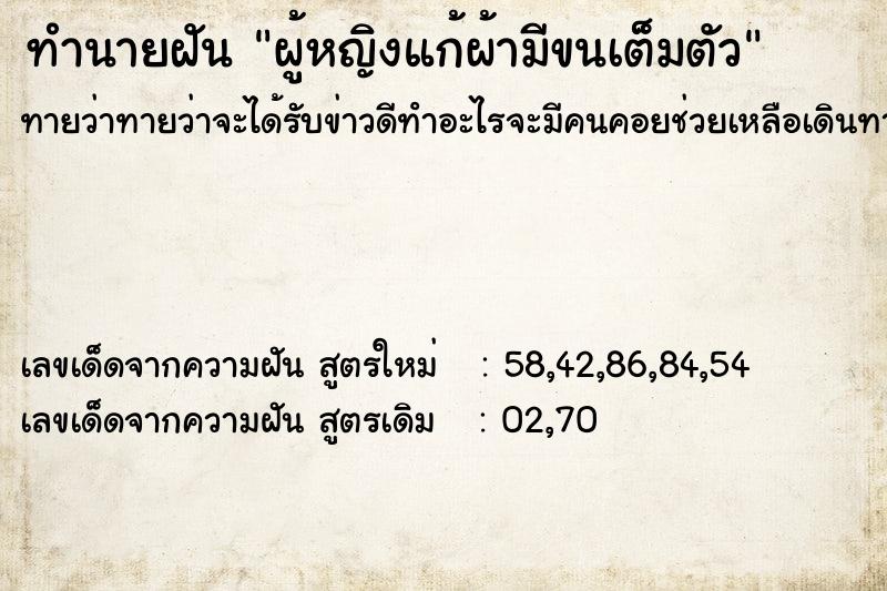ทำนายฝันทำนายฝันผู้หญิงแก้ผ้ามีขนเต็มตัว
