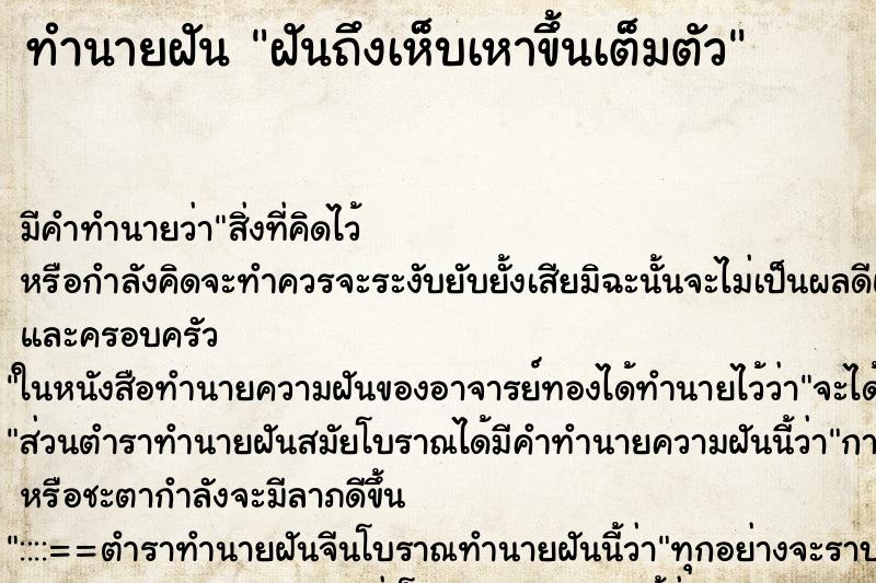 ทำนายฝันฝันถึงเห็บเหาขึ้นเต็มตัว ทำนายฝันทำนายฝันฝันถึงเห็บเหาขึ้นเต็มตัว