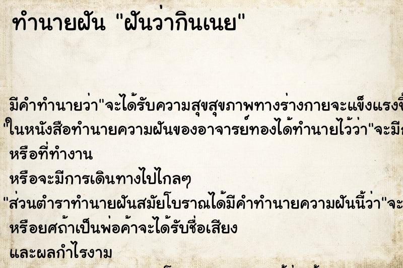 ทำนายฝัน ฝันว่ากินเนย ทำนายฝัน ฝันว่ากินเนย