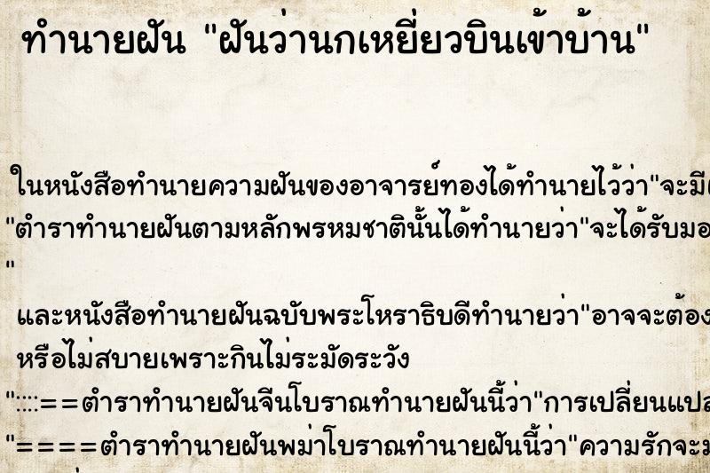 ทำนายฝันทำนายฝันฝันว่านกเหยี่ยวบินเข้าบ้าน
