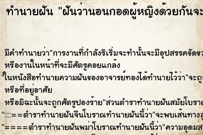 ทำนายฝัน ฝันว่านอนกอดผู้หญิงด้วยกันจะมีอะไรกัน ตำราโบราณ แม่นที่สุดในโลก