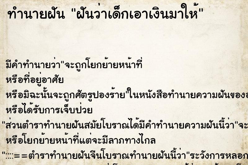 ทำนายฝัน ฝันว่าเด็กเอาเงินมาให้ ทำนายฝัน ฝันว่าเด็กเอาเงินมาให้
