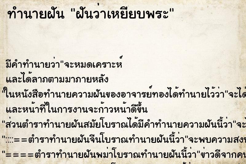 ทำนายฝัน ฝันว่าเหยียบพระ ทำนายฝัน ฝันว่าเหยียบพระ