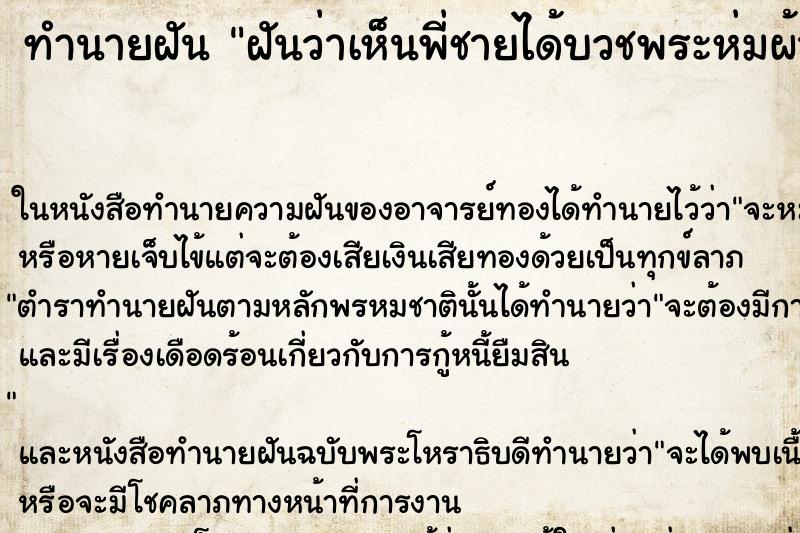ทำนายฝันทำนายฝันฝันว่าเห็นพี่ชายได้บวชพระห่มผ้าเหลือง
