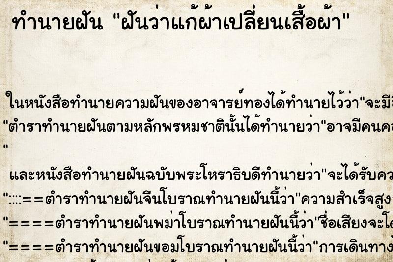 ทำนายฝัน ฝันว่าแก้ผ้าเปลี่ยนเสื้อผ้า ทำนายฝัน ฝันว่าแก้ผ้าเปลี่ยนเสื้อผ้า