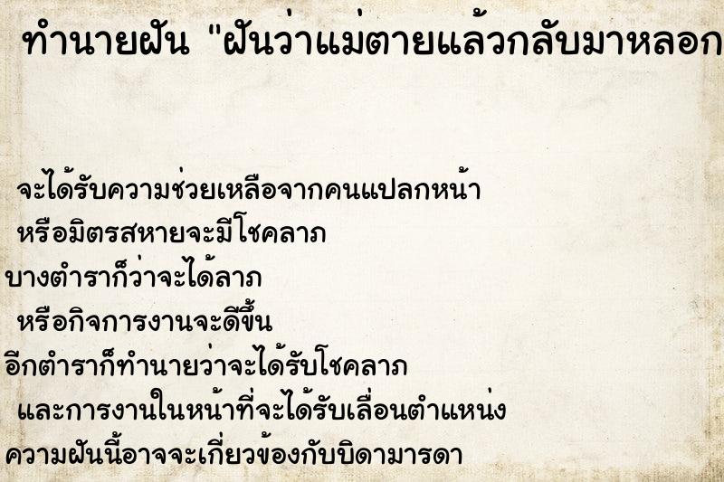 ทำนายฝัน ฝันว่าแม่ตายแล้วกลับมาหลอกลูก ทำนายฝัน ฝันว่าแม่ตายแล้วกลับมาหลอกลูก