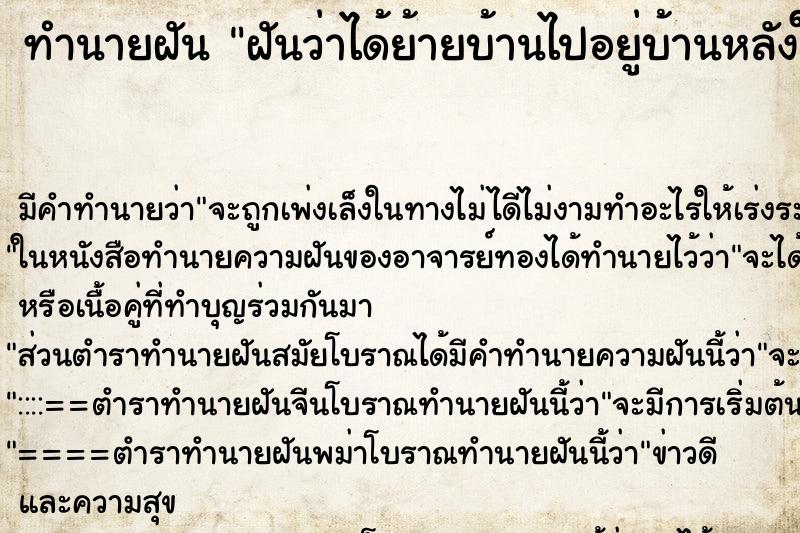ทำนายฝัน ฝันว่าได้ย้ายบ้านไปอยู่บ้านหลังใหญ่มาก ทำนายฝัน ฝันว่าได้ย้ายบ้านไปอยู่บ้านหลังใหญ่มาก