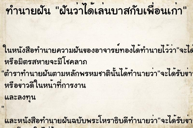 ทำนายฝัน ฝันว่าได้เล่นบาสกับเพื่อนเก่า