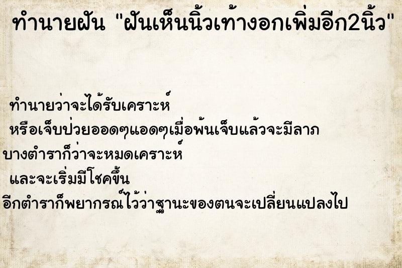 ทำนายฝันทำนายฝันฝันเห็นนิ้วเท้างอกเพิ่มอีก2นิ้ว
