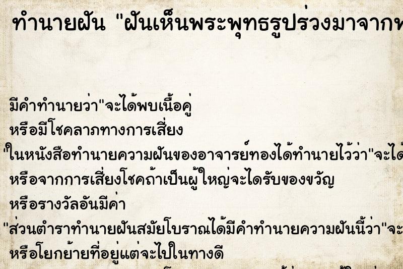 ทำนายฝันทำนายฝันฝันเห็นพระพุทธรูปร่วงมาจากฟ้า