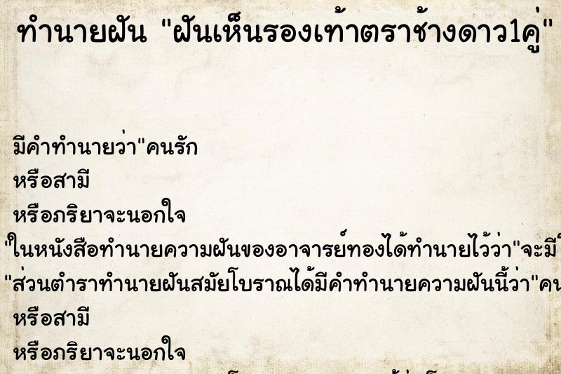 ทำนายฝัน ฝันเห็นรองเท้าตราช้างดาว1คู่ ทำนายฝัน ฝันเห็นรองเท้าตราช้างดาว1คู่