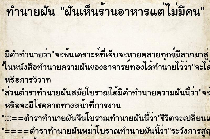 ทำนายฝันทำนายฝันฝันเห็นร้านอาหารแต่ไม่มีคน