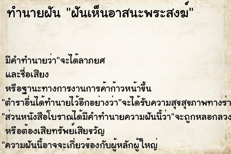 ทำนายฝันทำนายฝันฝันเห็นอาสนะพระสงฆ์