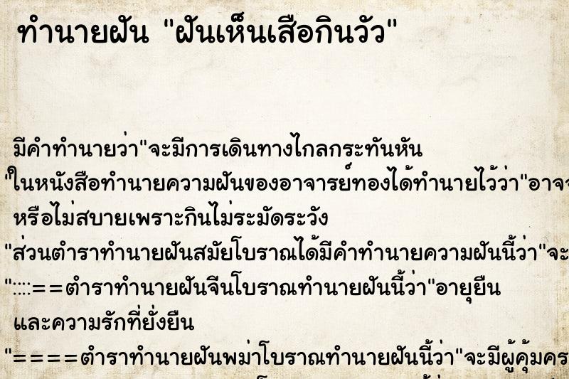 ทำนายฝันฝันเห็นเสือกินวัว ทำนายฝันทำนายฝันฝันเห็นเสือกินวัว