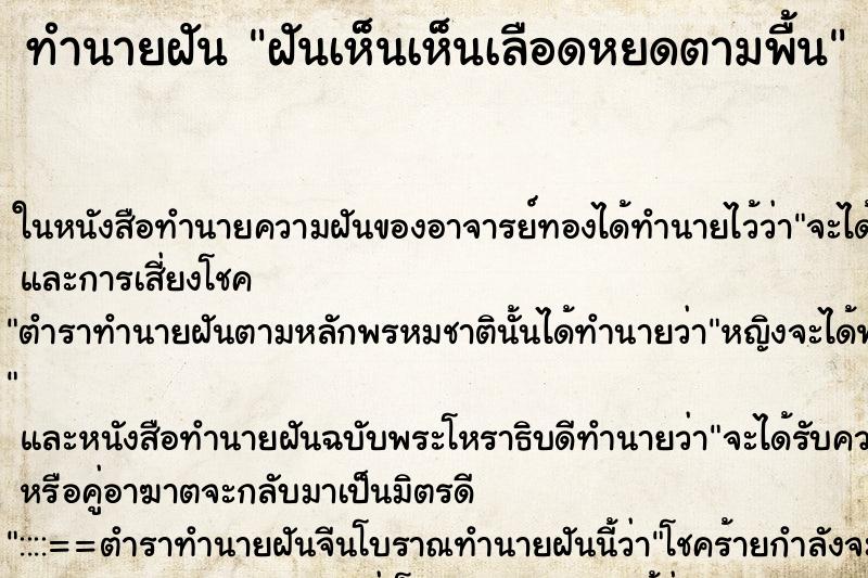 ทำนายฝันทำนายฝันฝันเห็นเห็นเลือดหยดตามพื้น