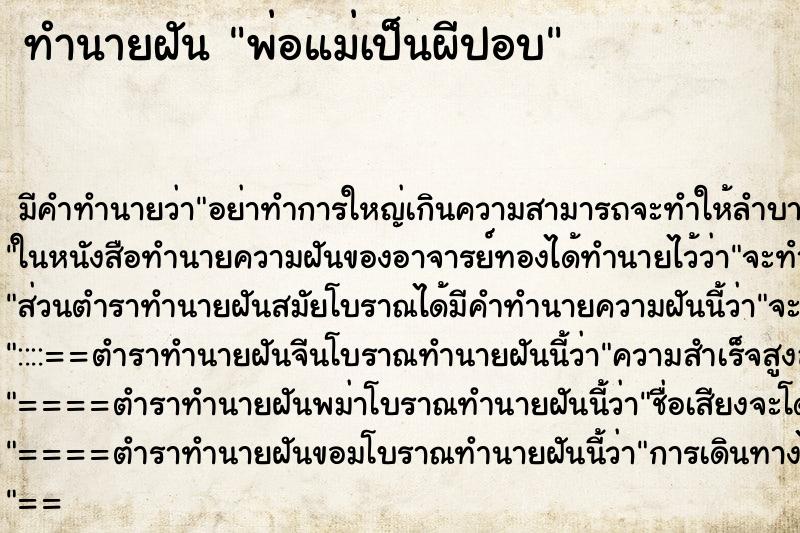 ทำนายฝัน พ่อแม่เป็นผีปอบ