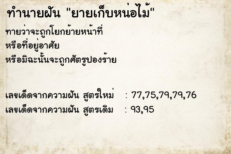 ทำนายฝัน ยายเก็บหน่อไม้ ทำนายฝัน ยายเก็บหน่อไม้