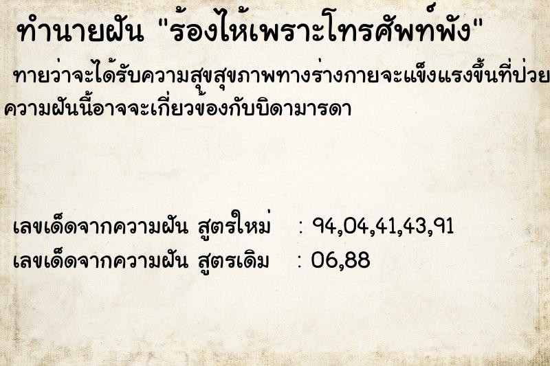 ทำนายฝัน ร้องไห้เพราะโทรศัพท์พัง แม่นๆ ฟรี ด้วยตำราหนังสือทำนายฝันโบราณ ทำนายฝันร้องไห้เพราะโทรศัพท์พัง