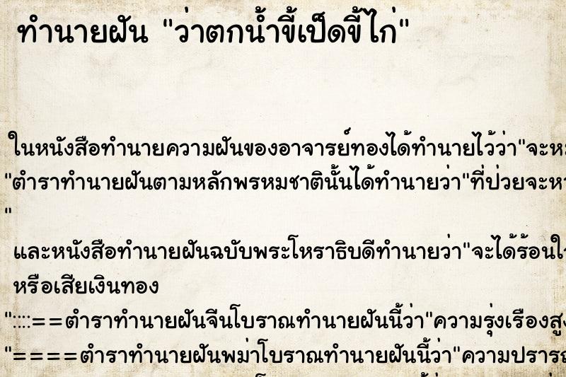 ทำนายฝันทำนายฝันว่าตกน้ำขี้เป็ดขี้ไก่