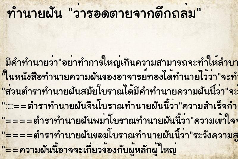 ทำนายฝัน ว่ารอดตายจากตึกถล่ม ทำนายฝัน ว่ารอดตายจากตึกถล่ม