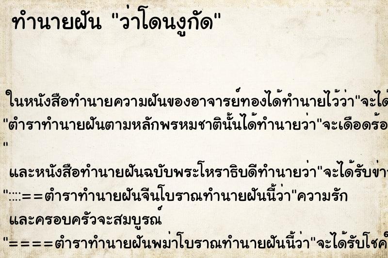 ทำนายฝัน ว่าโดนงูกัด