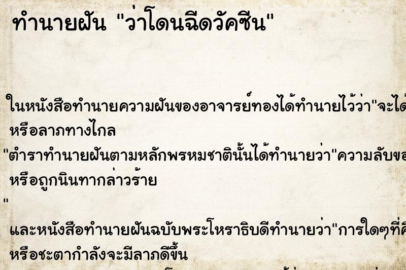 ทำนายฝัน ว่าโดนฉีดวัคซีน