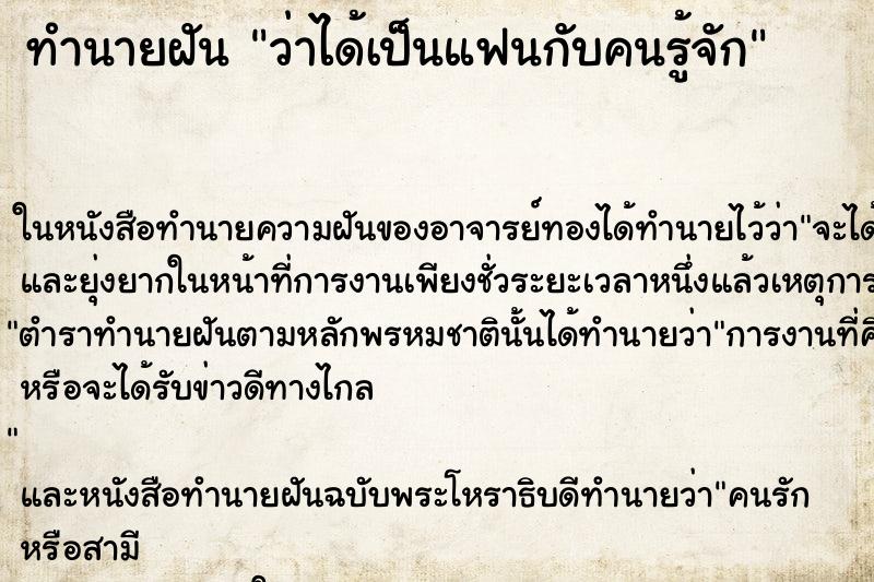 ทำนายฝัน ว่าได้เป็นแฟนกับคนรู้จัก