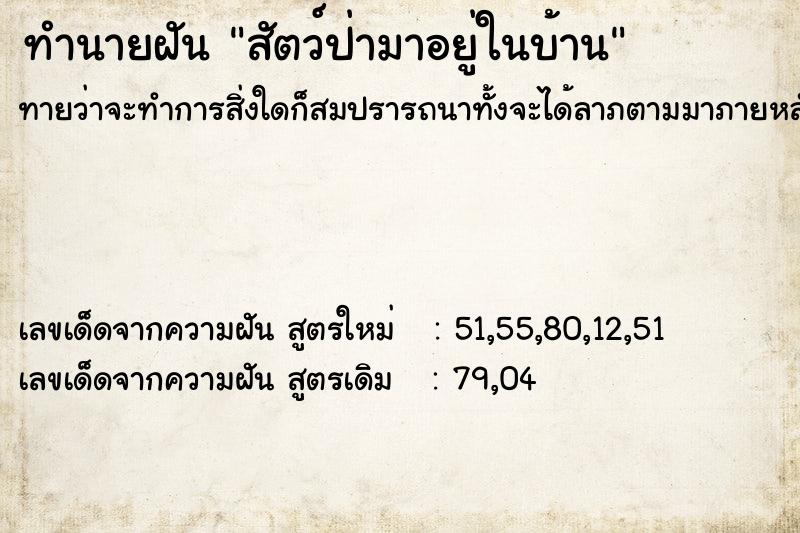 ทำนายฝันทำนายฝันสัตว์ป่ามาอยู่ในบ้าน