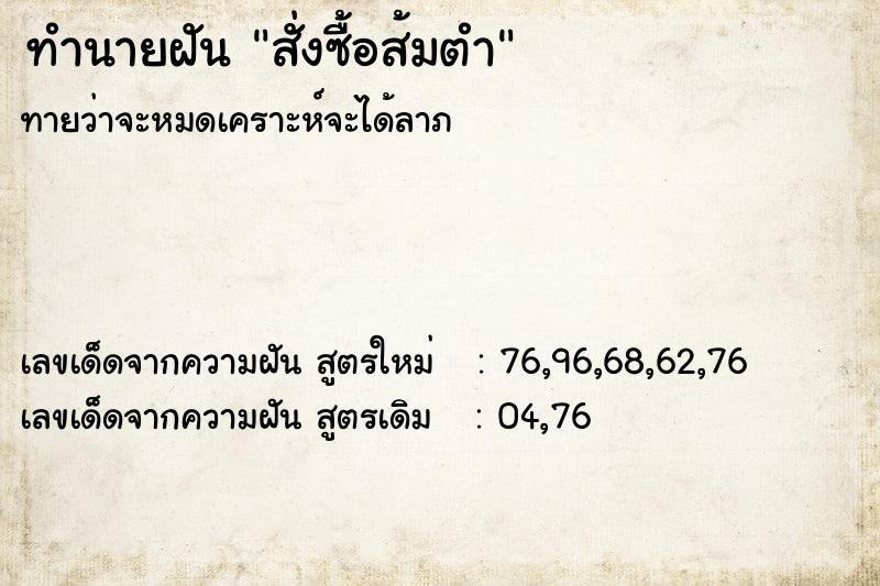 ทำนายฝันสั่งซื้อส้มตำ ทำนายฝันทำนายฝันสั่งซื้อส้มตำ