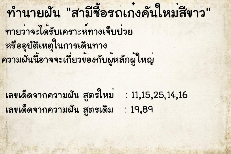 ทำนายฝันสามีซื้อรถเก๋งคันใหม่สีขาว ทำนายฝันทำนายฝันสามีซื้อรถเก๋งคันใหม่สีขาว