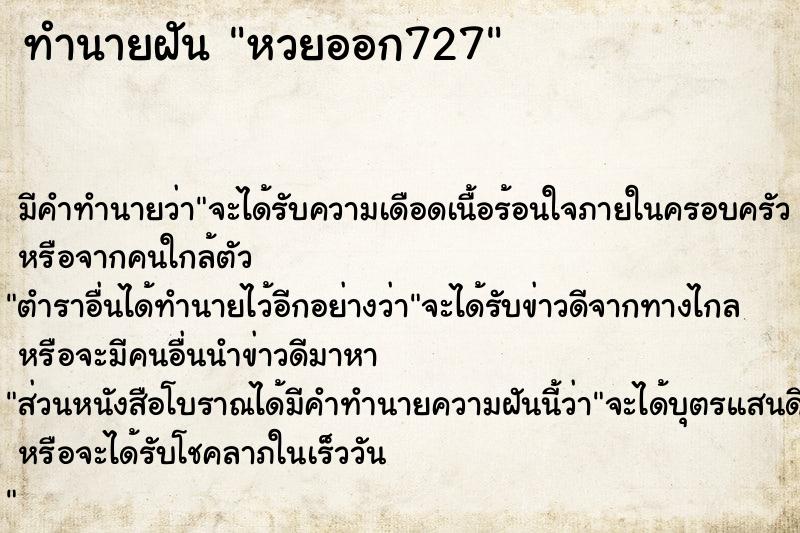 ทำนายฝันทำนายฝันหวยออก727