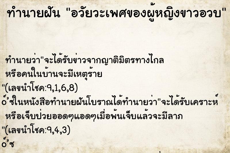 ทำนายฝัน อวัยวะเพศของผู้หญิงขาวอวบ ทำนายฝัน อวัยวะเพศของผู้หญิงขาวอวบ