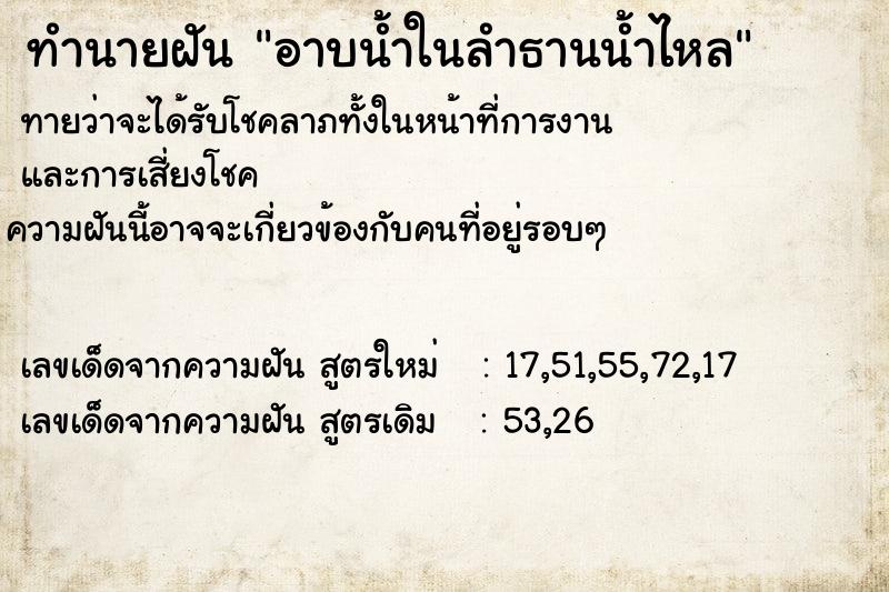 ทำนายฝัน อาบน้ำในลำธานน้ำไหล ทำนายฝัน อาบน้ำในลำธานน้ำไหล