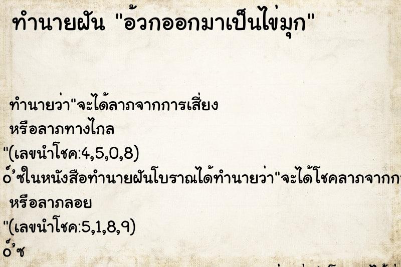 ทำนายฝัน อ้วกออกมาเป็นไข่มุก ทำนายฝัน อ้วกออกมาเป็นไข่มุก