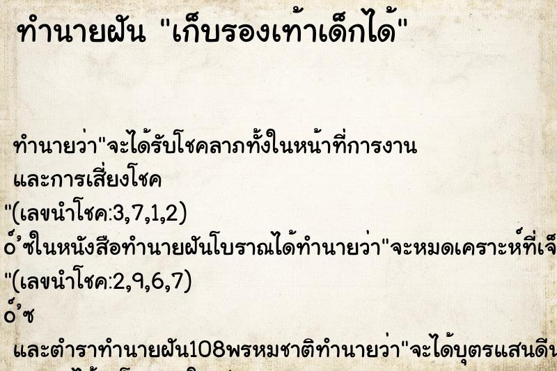 ทำนายฝันทำนายฝันเก็บรองเท้าเด็กได้