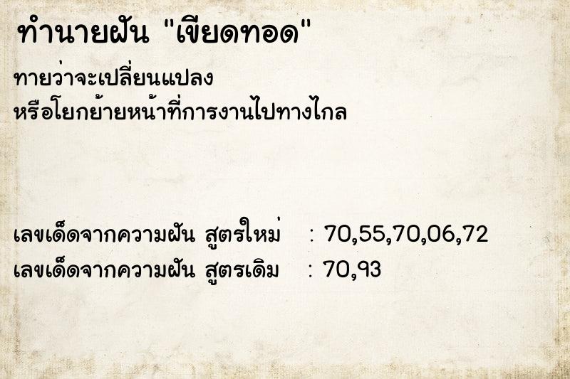 ทำนายฝันทำนายฝันเขียดทอด