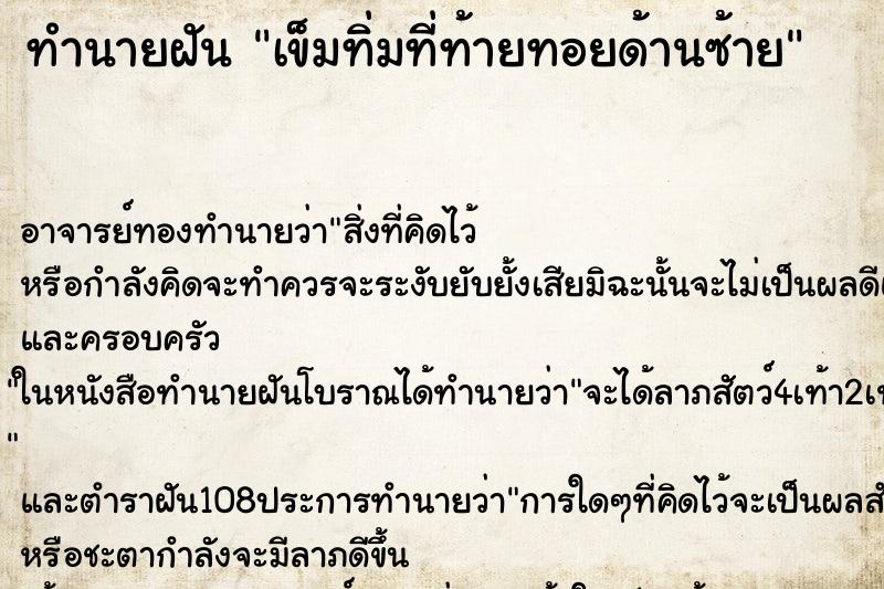 ทำนายฝันทำนายฝันเข็มทิ่มที่ท้ายทอยด้านซ้าย