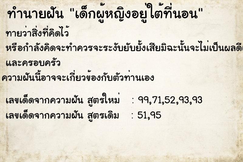 ทำนายฝันทำนายฝันเด็กผู้หญิงอยู่ใต้ที่นอน