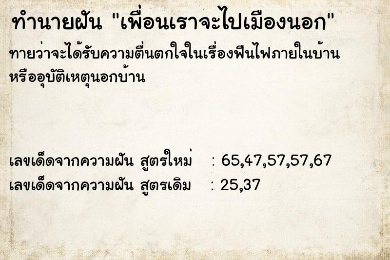 ทำนายฝันเพื่อนเราจะไปเมืองนอก ทำนายฝันทำนายฝันเพื่อนเราจะไปเมืองนอก